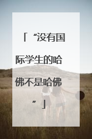 “没有国际学生的哈佛不是哈佛”
