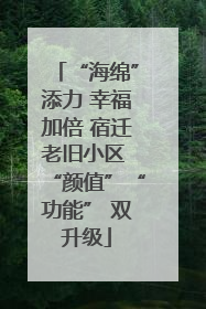 “海绵”添力 幸福加倍 宿迁老旧小区 “颜值”“功能” 双升级