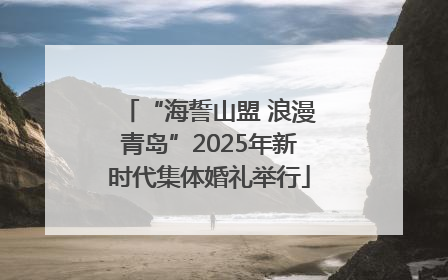 “海誓山盟 浪漫青岛”2025年新时代集体婚礼举行