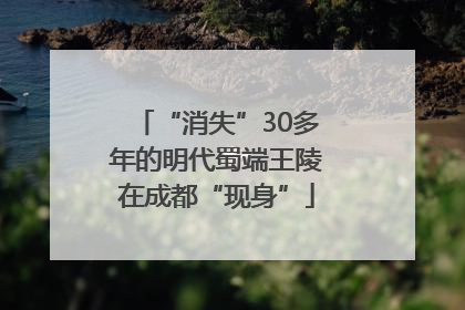 “消失”30多年的明代蜀端王陵在成都“现身”