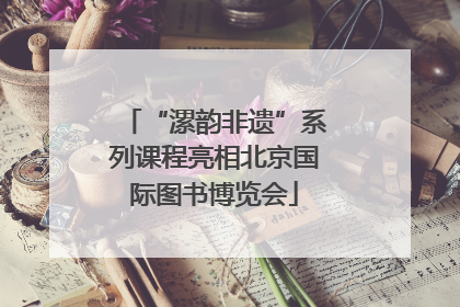“漯韵非遗”系列课程亮相北京国际图书博览会
