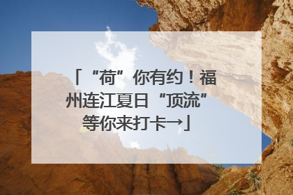 “荷”你有约！福州连江夏日“顶流”等你来打卡→