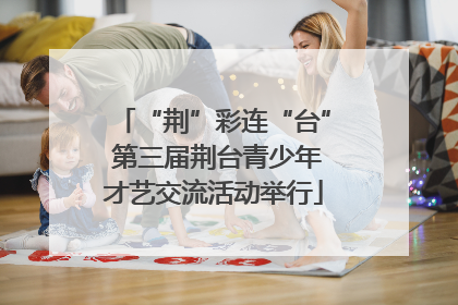 “荆”彩连“台” 第三届荆台青少年才艺交流活动举行