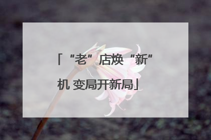“老”店焕“新”机 变局开新局
