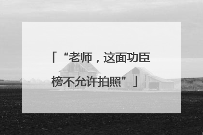 “老师，这面功臣榜不允许拍照”