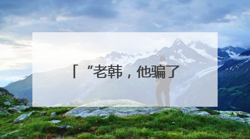 “老韩，他骗了我啊！但，我能理解。”「庆七一 敬英模」
