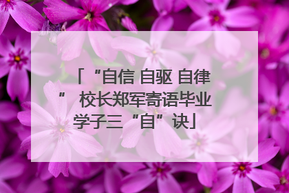 “自信 自驱 自律” 校长郑军寄语毕业学子三“自”诀