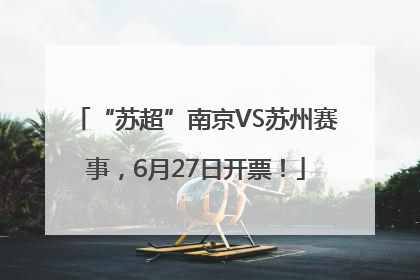 “苏超”南京VS苏州赛事，6月27日开票！
