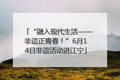 “融入现代生活——非遗正青春！”6月14日非遗活动进江宁