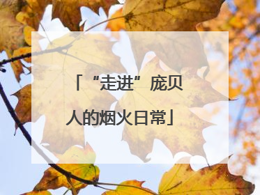 “走进”庞贝人的烟火日常
