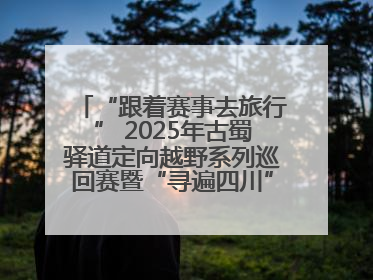 “跟着赛事去旅行” 2025年古蜀驿道定向越野系列巡回赛暨“寻遍四川”威远站落幕