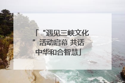 “遇见三峡文化”活动启幕 共话中华和合智慧