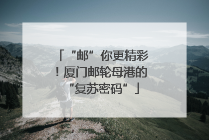 “邮”你更精彩！厦门邮轮母港的“复苏密码”