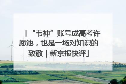 “韦神”账号成高考许愿池，也是一场对知识的致敬｜新京报快评