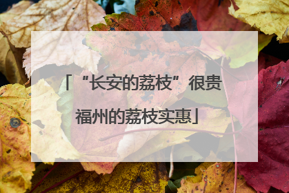 “长安的荔枝”很贵 福州的荔枝实惠