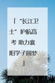 “长江卫士”护航高考 助力襄阳学子圆梦
