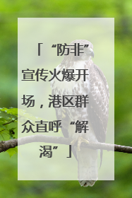 “防非”宣传火爆开场，港区群众直呼“解渴”