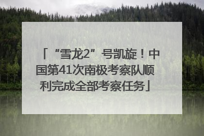 “雪龙2”号凯旋！中国第41次南极考察队顺利完成全部考察任务