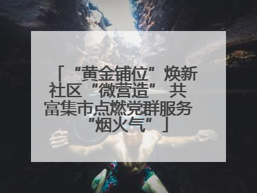 “黄金铺位”焕新社区“微营造” 共富集市点燃党群服务“烟火气”