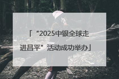 “2025中银全球走进昌平”活动成功举办