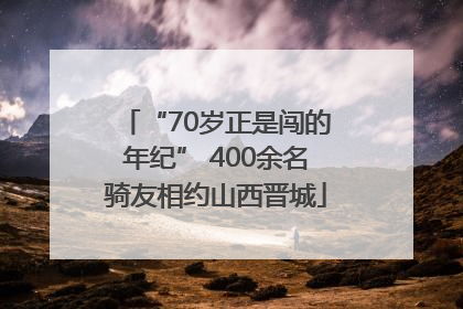 “70岁正是闯的年纪” 400余名骑友相约山西晋城