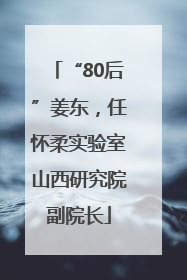 “80后”姜东，任怀柔实验室山西研究院副院长