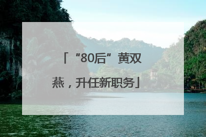 “80后”黄双燕，升任新职务