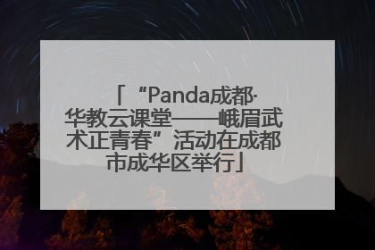 “Panda成都·华教云课堂——峨眉武术正青春”活动在成都市成华区举行