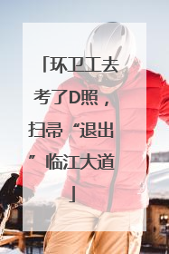 环卫工去考了D照，扫帚“退出”临江大道