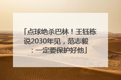 点球绝杀巴林！王钰栋说2030年见，范志毅：一定要保护好他