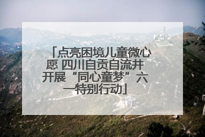 点亮困境儿童微心愿 四川自贡自流井开展“同心童梦”六一特别行动
