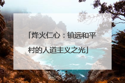 烽火仁心：镇远和平村的人道主义之光