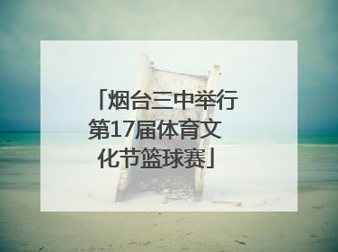 烟台三中举行第17届体育文化节篮球赛
