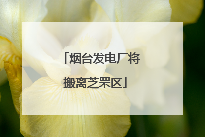 烟台发电厂将搬离芝罘区