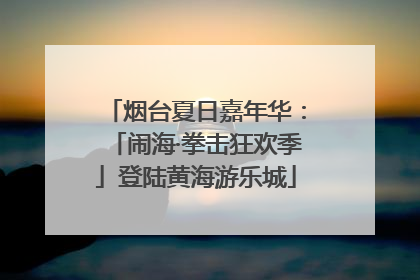 烟台夏日嘉年华：「闹海·拳击狂欢季」登陆黄海游乐城