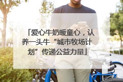 爱心牛奶暖童心，认养一头牛“城市牧场计划”传递公益力量