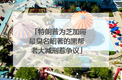 特朗普为芝加哥最臭名昭著的黑帮老大减刑惹争议