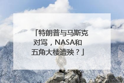 特朗普与马斯克对骂，NASA和五角大楼遭殃？