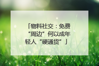 物料社交：免费“周边”何以成年轻人“硬通货”