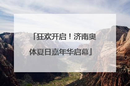狂欢开启！济南奥体夏日嘉年华启幕