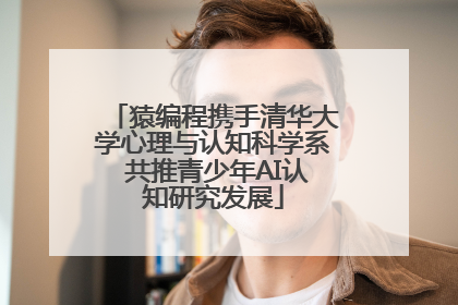 猿编程携手清华大学心理与认知科学系 共推青少年AI认知研究发展