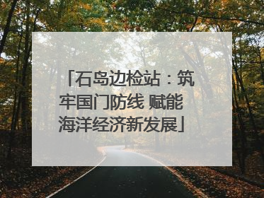 石岛边检站：筑牢国门防线 赋能海洋经济新发展