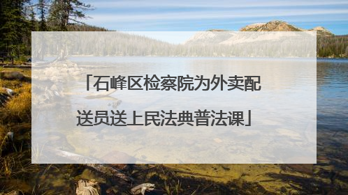 石峰区检察院为外卖配送员送上民法典普法课