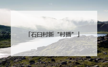 石臼村新“村播”