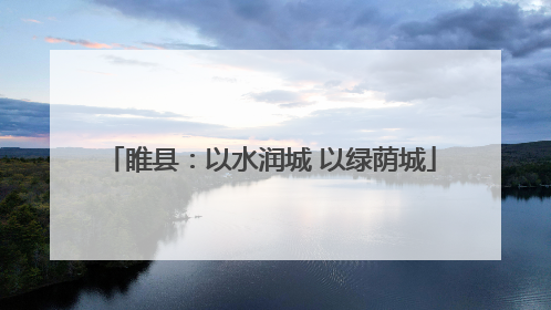 睢县：以水润城 以绿荫城