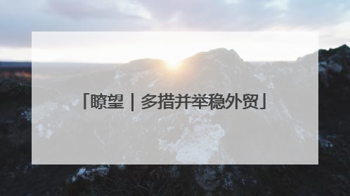 瞭望｜多措并举稳外贸