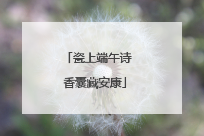 瓷上端午诗 香囊藏安康