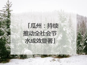 瓜州：持续推动全社会节水成效显著