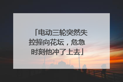 电动三轮突然失控撞向花坛，危急时刻他冲了上去
