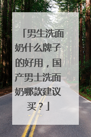男生洗面奶什么牌子的好用，国产男士洗面奶哪款建议买？